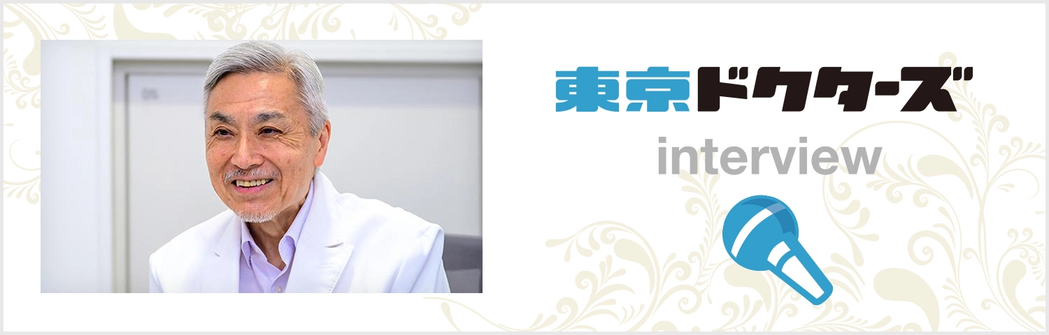 東京ドクターズ interview
